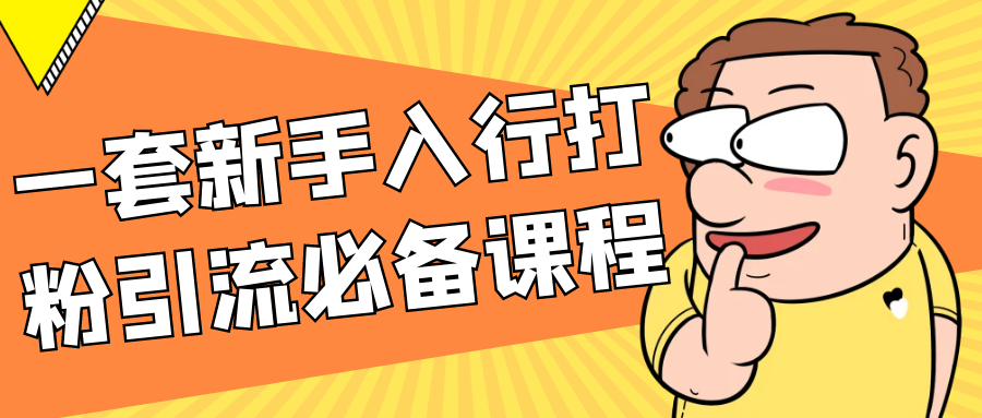 一套新手入行打粉引流必备课程-趣奇资源网-第5张图片