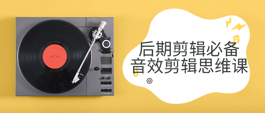 后期剪辑必备音效剪辑思维课-趣奇资源网-第5张图片