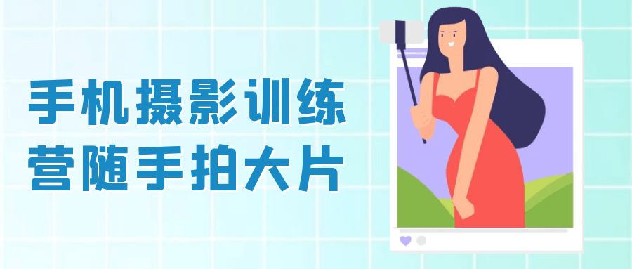 手机摄影训练营随手拍大片-趣奇资源网-第5张图片