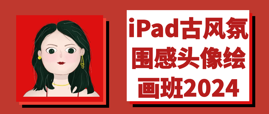 iPad古风氛围感头像绘画班2024-趣奇资源网-第5张图片