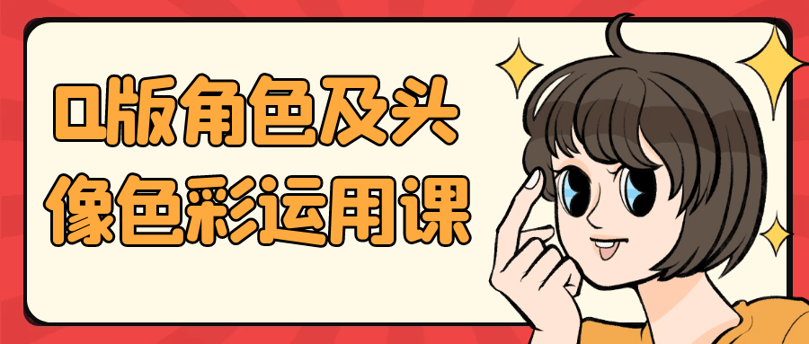 Q版角色及头像色彩运用课-趣奇资源网-第5张图片