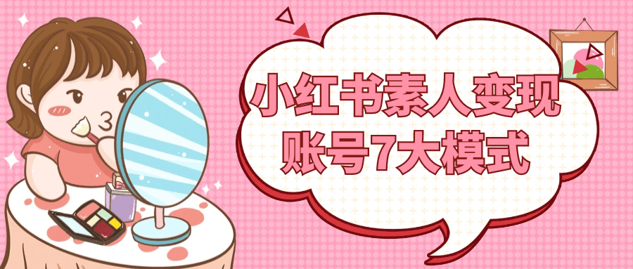 小红书素人变现账号7大模式-趣奇资源网-第5张图片