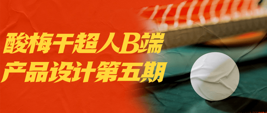 酸梅干超人B端产品设计第五期-趣奇资源网-第5张图片