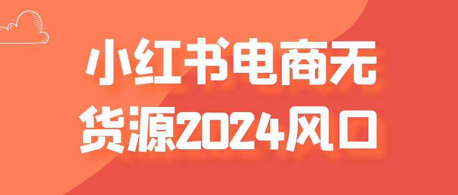 小红书电商无货源2024风口-趣奇资源网-第5张图片