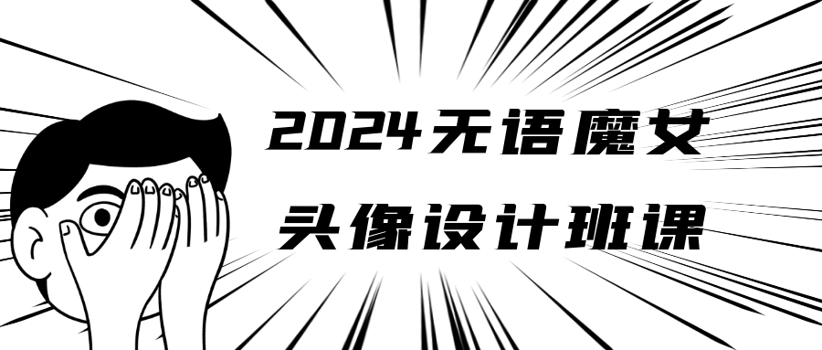 2024无语魔女头像设计班课-趣奇资源网-第5张图片
