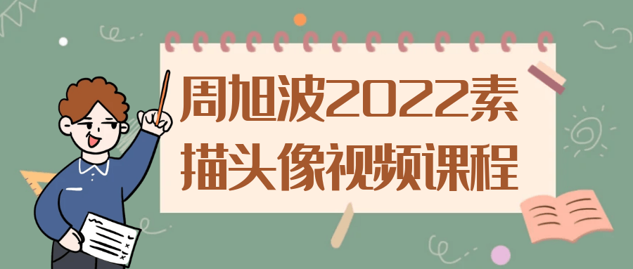 周旭波2022素描头像视频课程-趣奇资源网-第5张图片