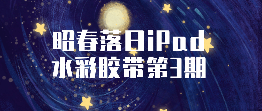 昭春落日iPad水彩胶带第3期-趣奇资源网-第5张图片