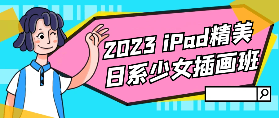 2023 iPad精美日系少女插画班-趣奇资源网-第5张图片
