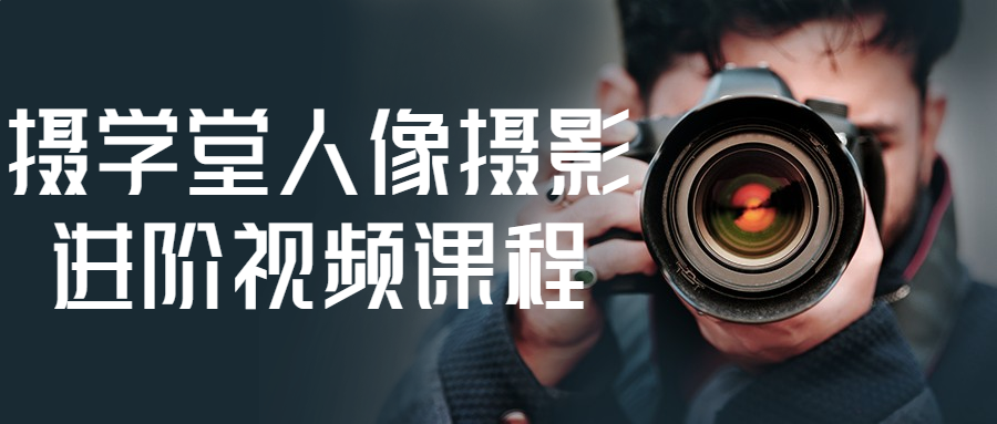 摄学堂人像摄影进阶视频课程-趣奇资源网-第5张图片
