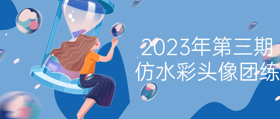 2023年第三期仿水彩头像团练-趣奇资源网-第5张图片
