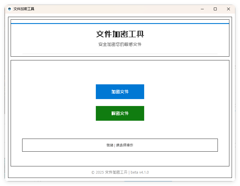 单文件加密工具 beta v4.1.0-趣奇资源网-第4张图片