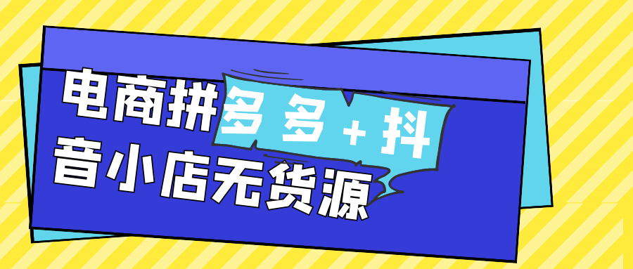 电商拼多多+抖音小店无货源-趣奇资源网-第5张图片