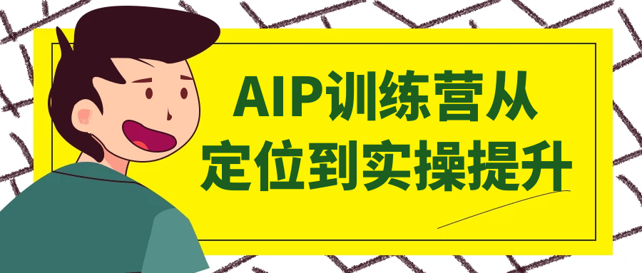AIP训练营从定位到实操提升-趣奇资源网-第5张图片