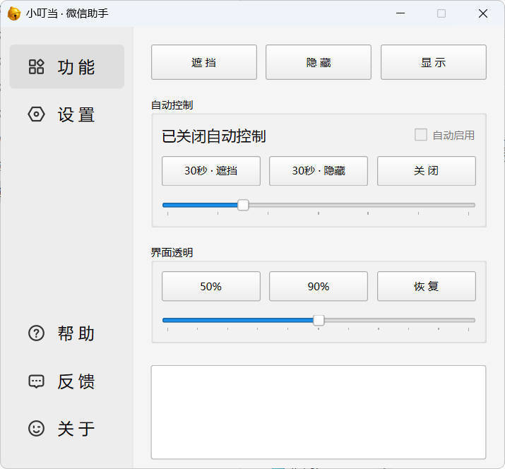 小叮当 · 微信遮掩助手 v0.1.0-趣奇资源网-第4张图片