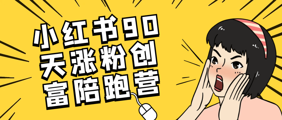 小红书90天涨粉创富陪跑营-趣奇资源网-第5张图片