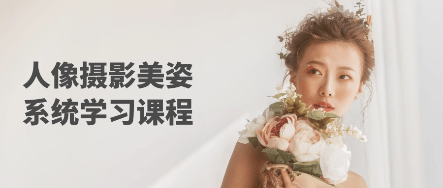 人像摄影美姿系统学习课程-趣奇资源网-第5张图片