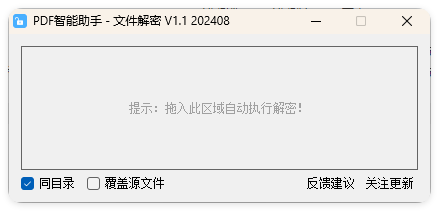 PDF智能助手 文件批量解密 V1.1-趣奇资源网-第4张图片