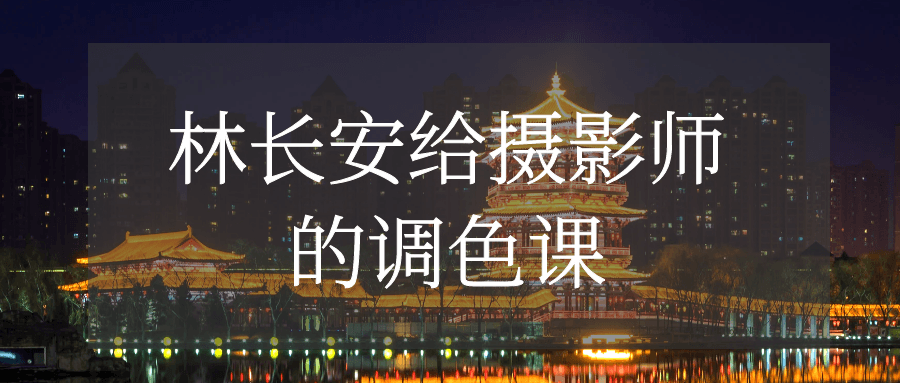 林长安给摄影师的调色课-趣奇资源网-第5张图片