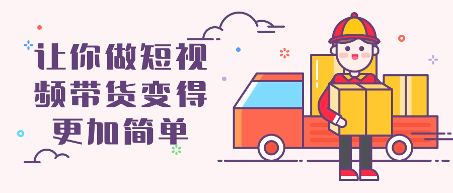 让你做短视频带货变得更加简单-趣奇资源网-第5张图片