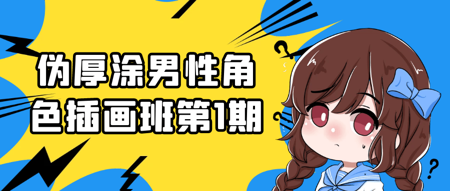 伪厚涂男性角色插画班第1期-趣奇资源网-第5张图片