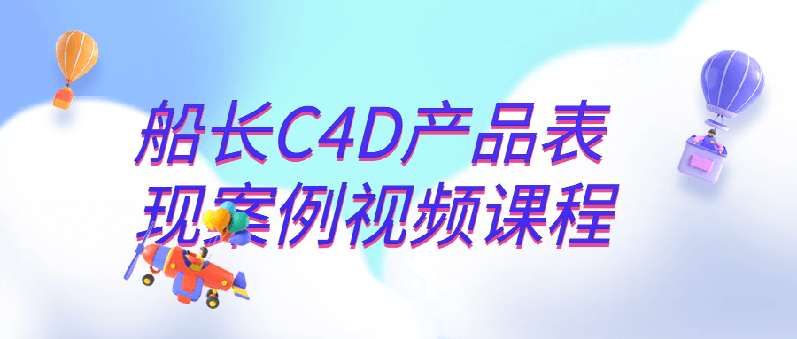 船长C4D产品表现案例视频课程-趣奇资源网-第5张图片