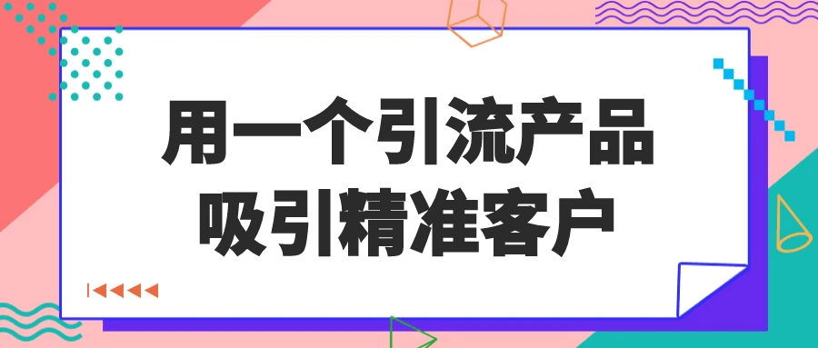 用一个引流产品吸引精准客户-趣奇资源网-第5张图片