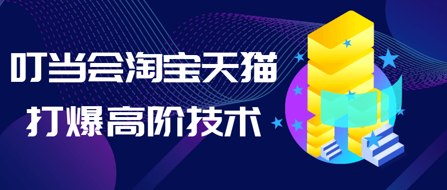 叮当会淘宝天猫打爆高阶技术-趣奇资源网-第5张图片