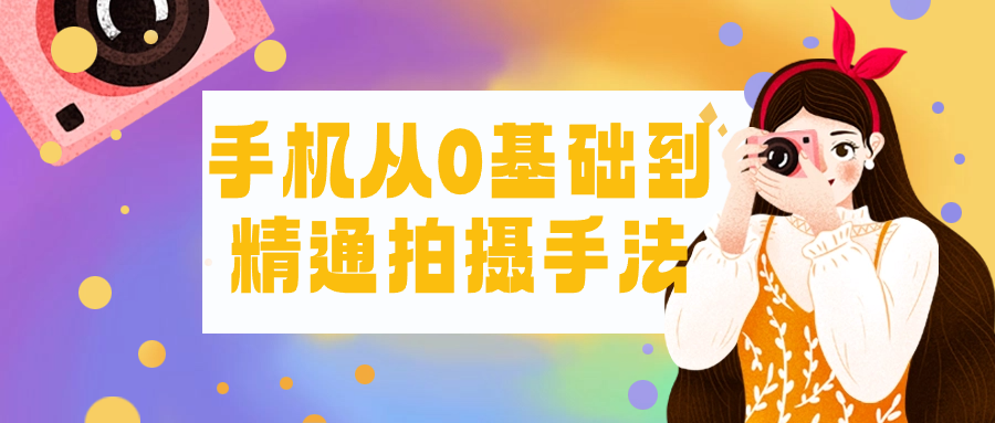 手机从0基础到精通拍摄手法-趣奇资源网-第5张图片