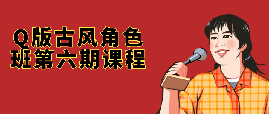 Q版古风角色班第六期课程-趣奇资源网-第5张图片