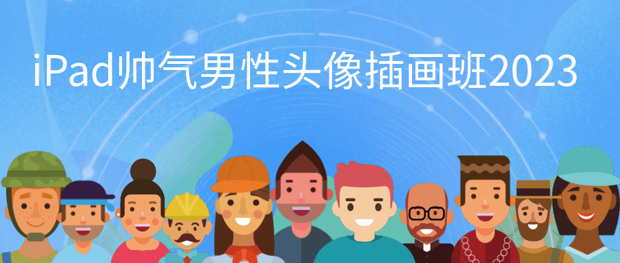iPad帅气男性头像插画班2023-趣奇资源网-第5张图片