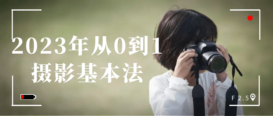 2023年从0到1摄影基本法-趣奇资源网-第5张图片
