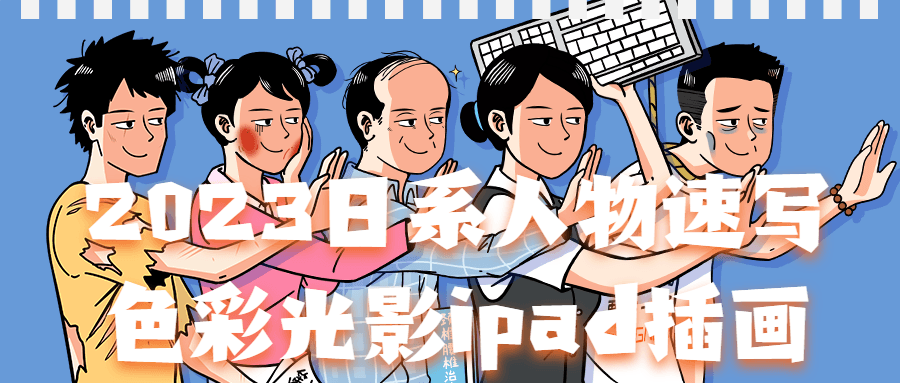 2023日系人物速写色彩光影ipad插画-趣奇资源网-第5张图片