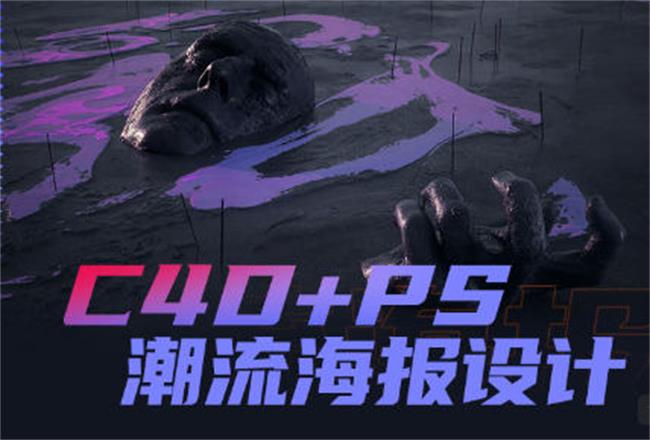 同捉C4D+PS潮流海报案例课-趣奇资源网-第5张图片