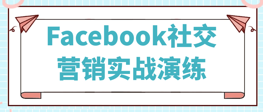 Facebook社交营销实战演练-趣奇资源网-第5张图片