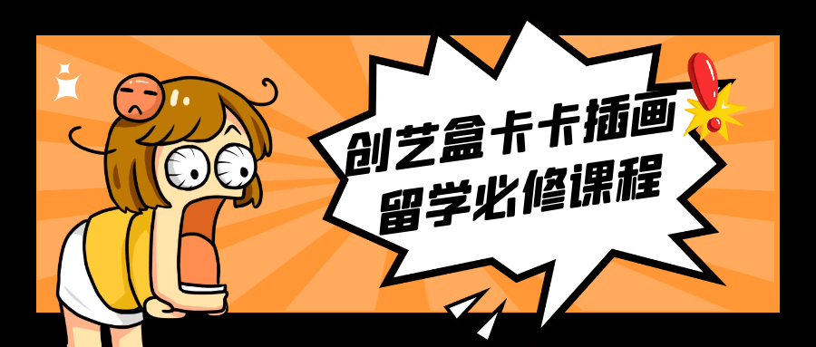 创艺盒卡卡插画留学必修课程-趣奇资源网-第5张图片