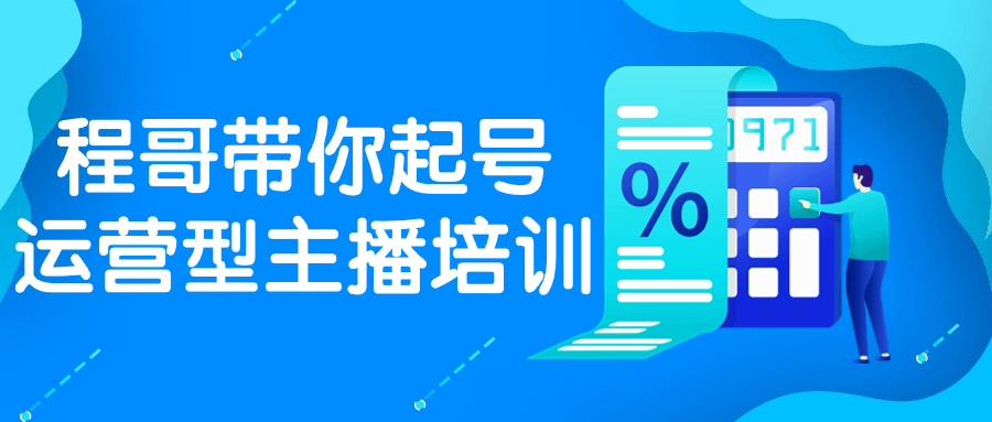 程哥带你起号运营型主播培训-趣奇资源网-第5张图片 程哥带你起号运营型主播培训-趣奇资源网-第5张图片