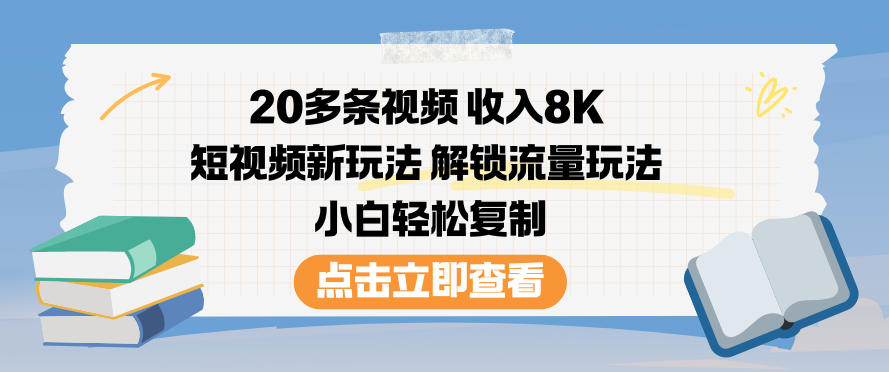 20多条视频收入8K,短视频新玩法,解锁流量玩法,小白轻松复制 20多条视频收入8K,短视频新玩法,解锁流量玩法,小白轻松复制