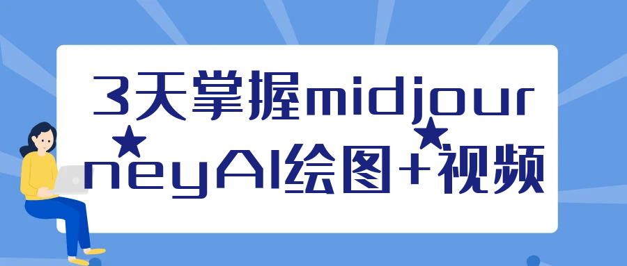 3天掌握midjourneyAI绘图+视频-趣奇资源网-第5张图片