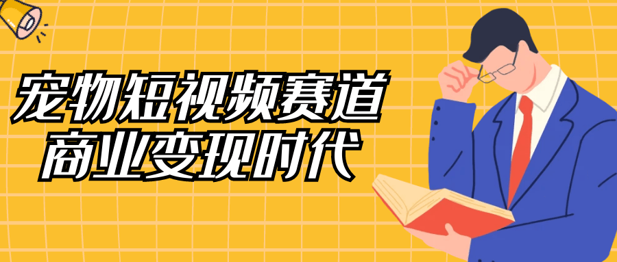 宠物短视频赛道商业变现时代-趣奇资源网-第5张图片