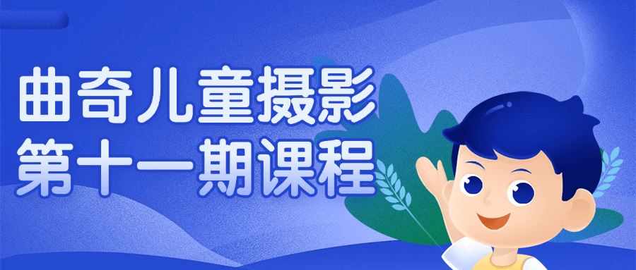 曲奇儿童摄影第十一期课程-趣奇资源网-第5张图片