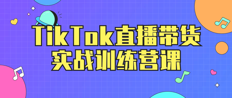 TikTok直播带货实战训练营课-趣奇资源网-第5张图片