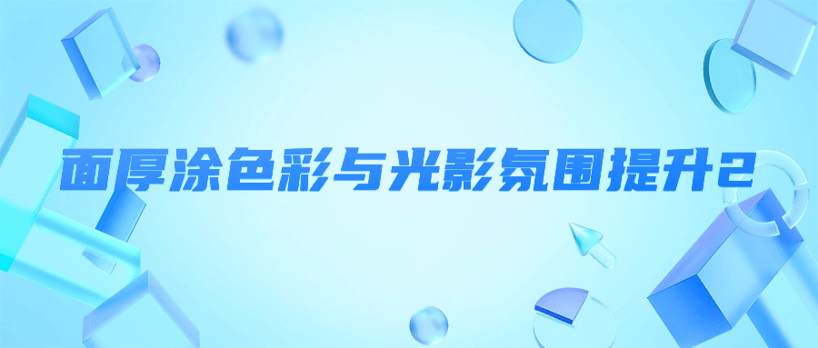 面厚涂色彩与光影氛围提升2-趣奇资源网-第5张图片