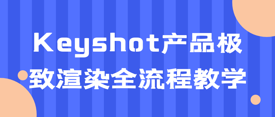 Keyshot产品极致渲染全流程教学-趣奇资源网-第5张图片