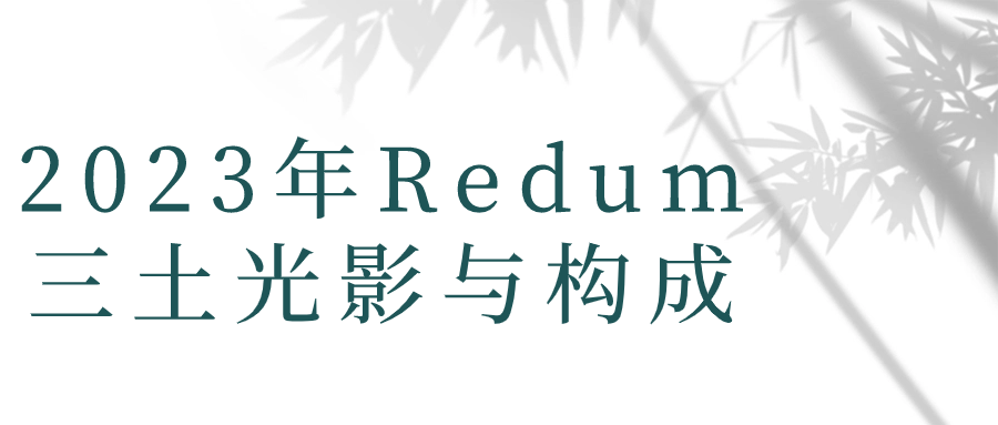 2023年Redum三土光影与构成-趣奇资源网-第5张图片