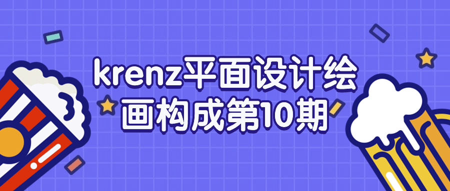 krenz平面设计绘画构成第10期-趣奇资源网-第5张图片
