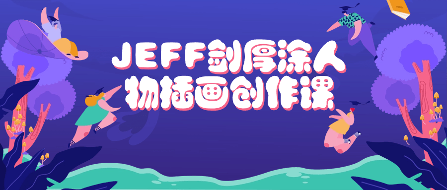 JEFF剑厚涂人物插画创作课-趣奇资源网-第5张图片
