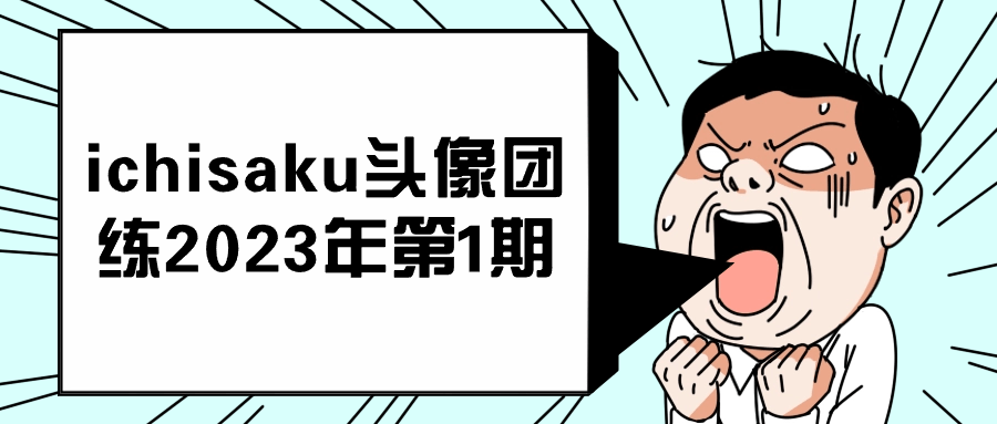 ichisaku头像团练2023年第1期-趣奇资源网-第5张图片