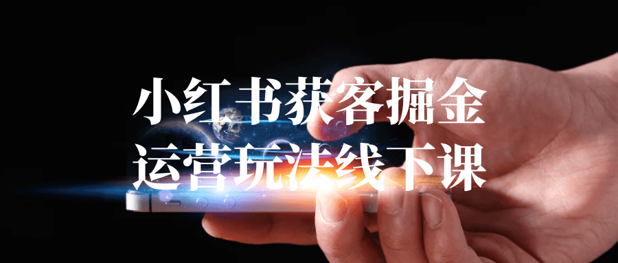 小红书获客掘金运营玩法线下课-趣奇资源网-第5张图片