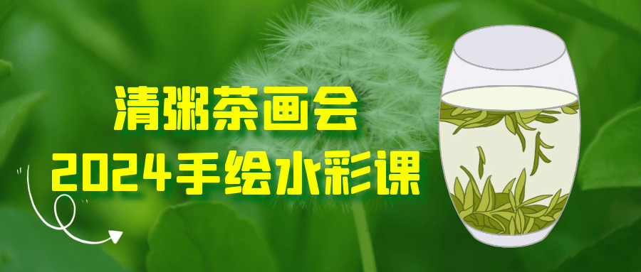 清粥茶画会2024手绘水彩课-趣奇资源网-第5张图片