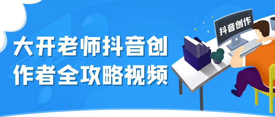 大开老师抖音创作者全攻略视频-趣奇资源网-第5张图片